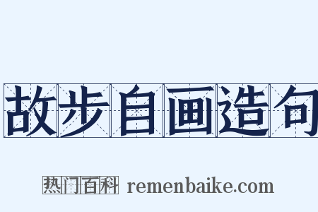 故步自画造句是什么意思的图片